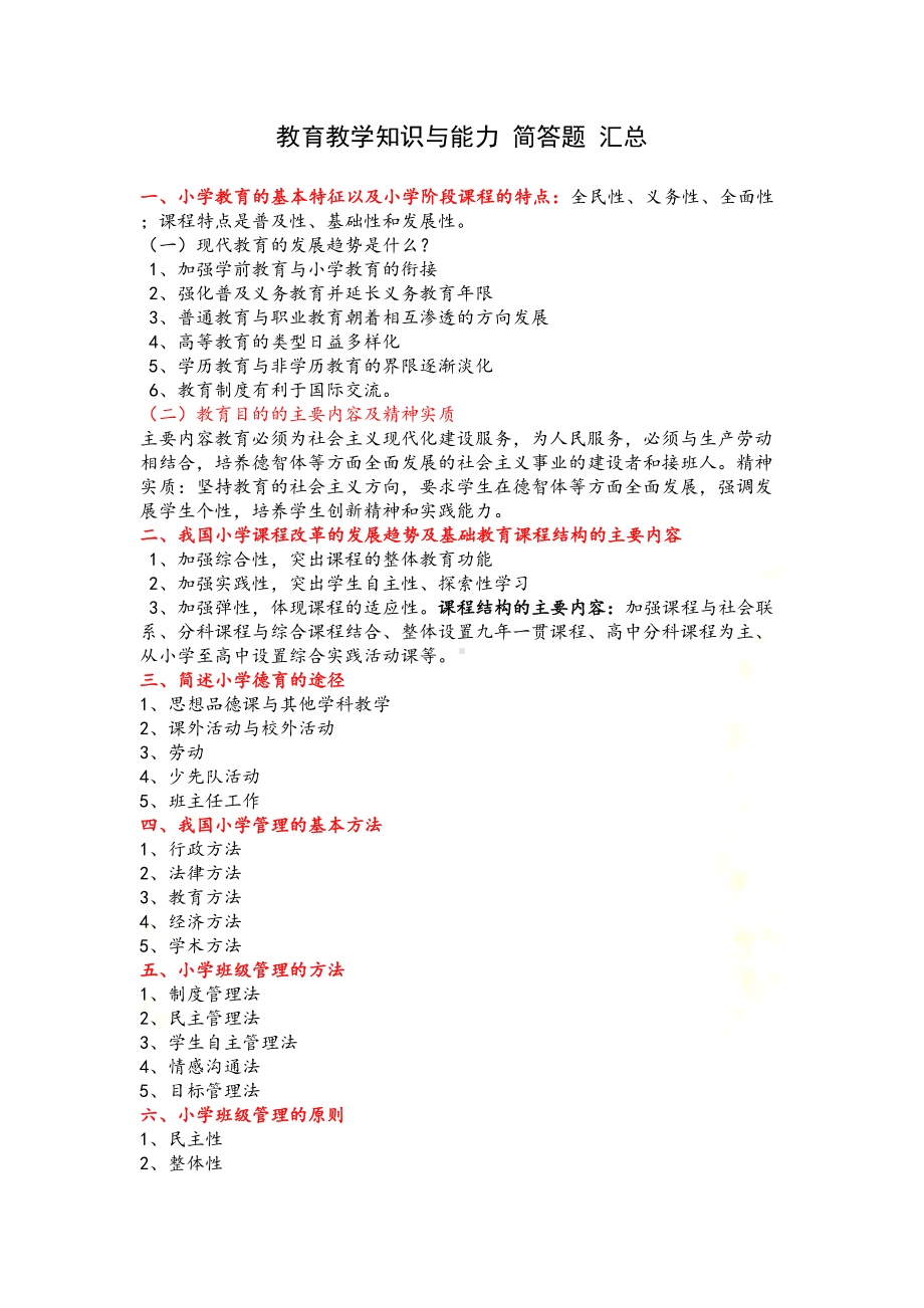 小学教育教学知识与能力必背清单-(DOC 19页).docx_第2页