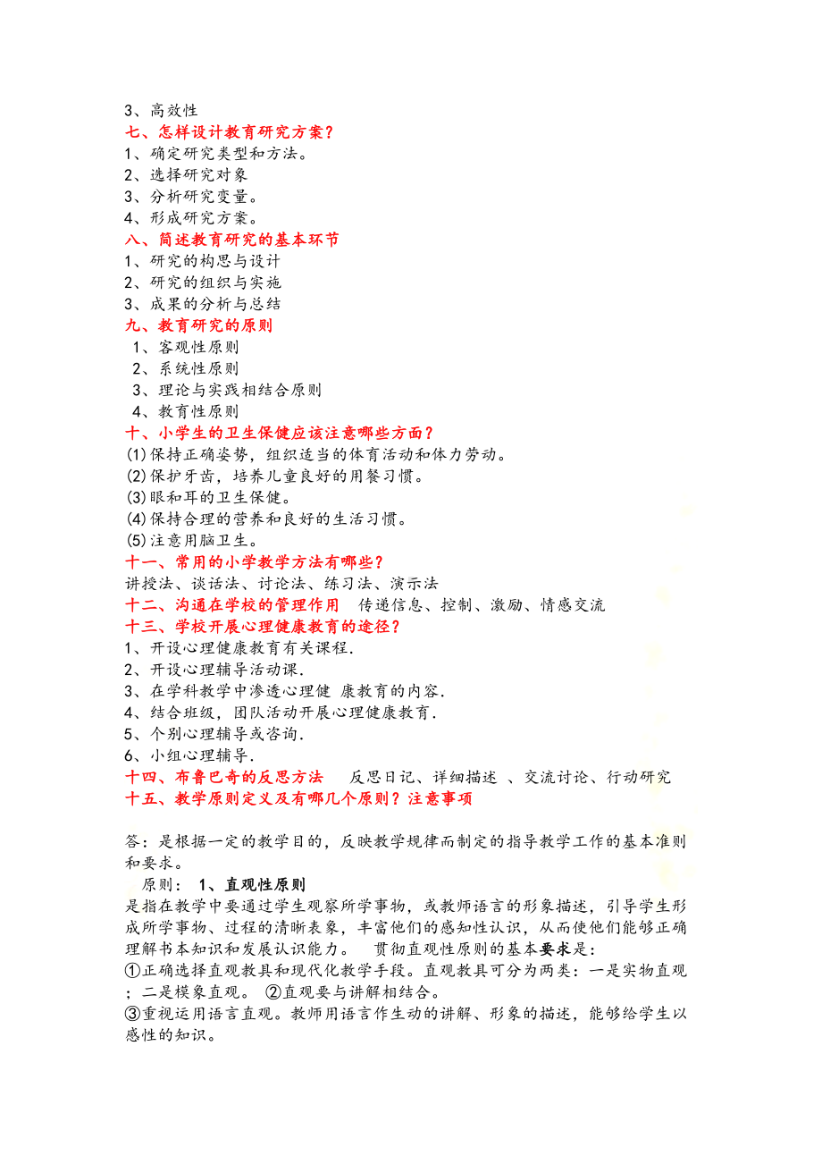 小学教育教学知识与能力必背清单-(DOC 19页).docx_第3页