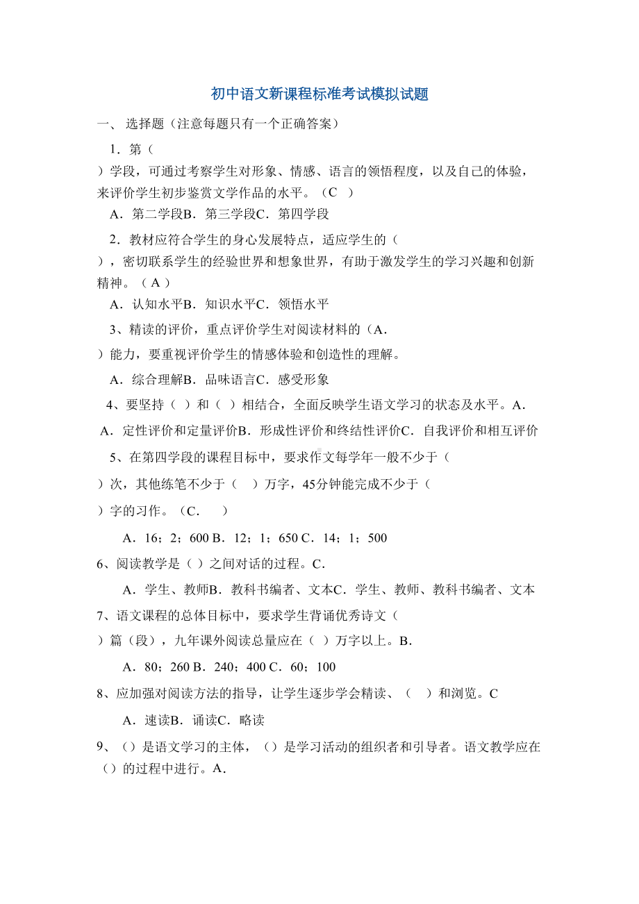 初中语文新课程标准考试模拟试题(DOC 7页).doc_第1页