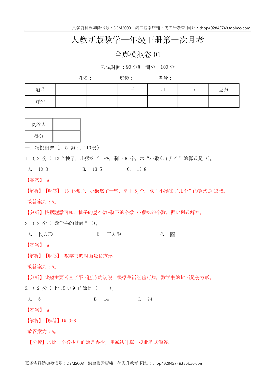 一年级数学下册第一次月考全真模拟卷01（解析）人教版.docx_第1页