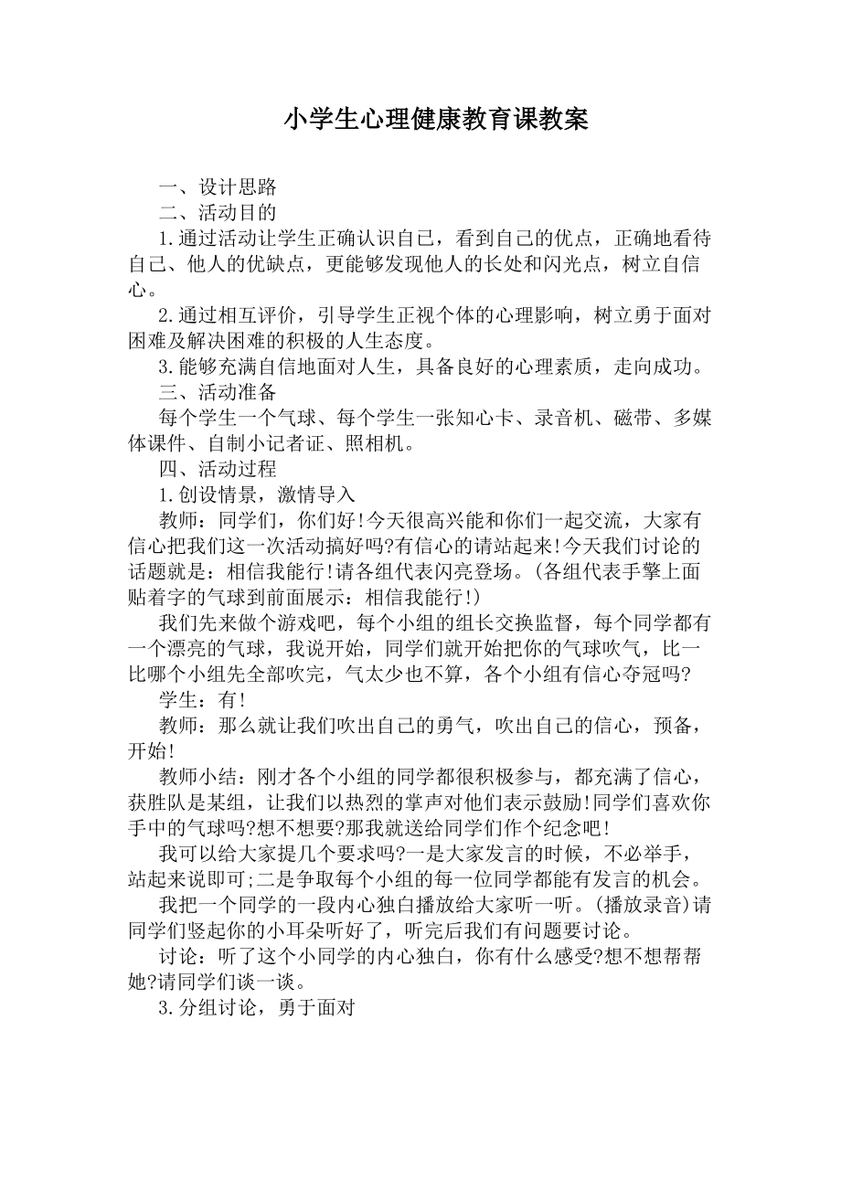 小学生心理健康教育课教案(DOC 5页).docx_第1页