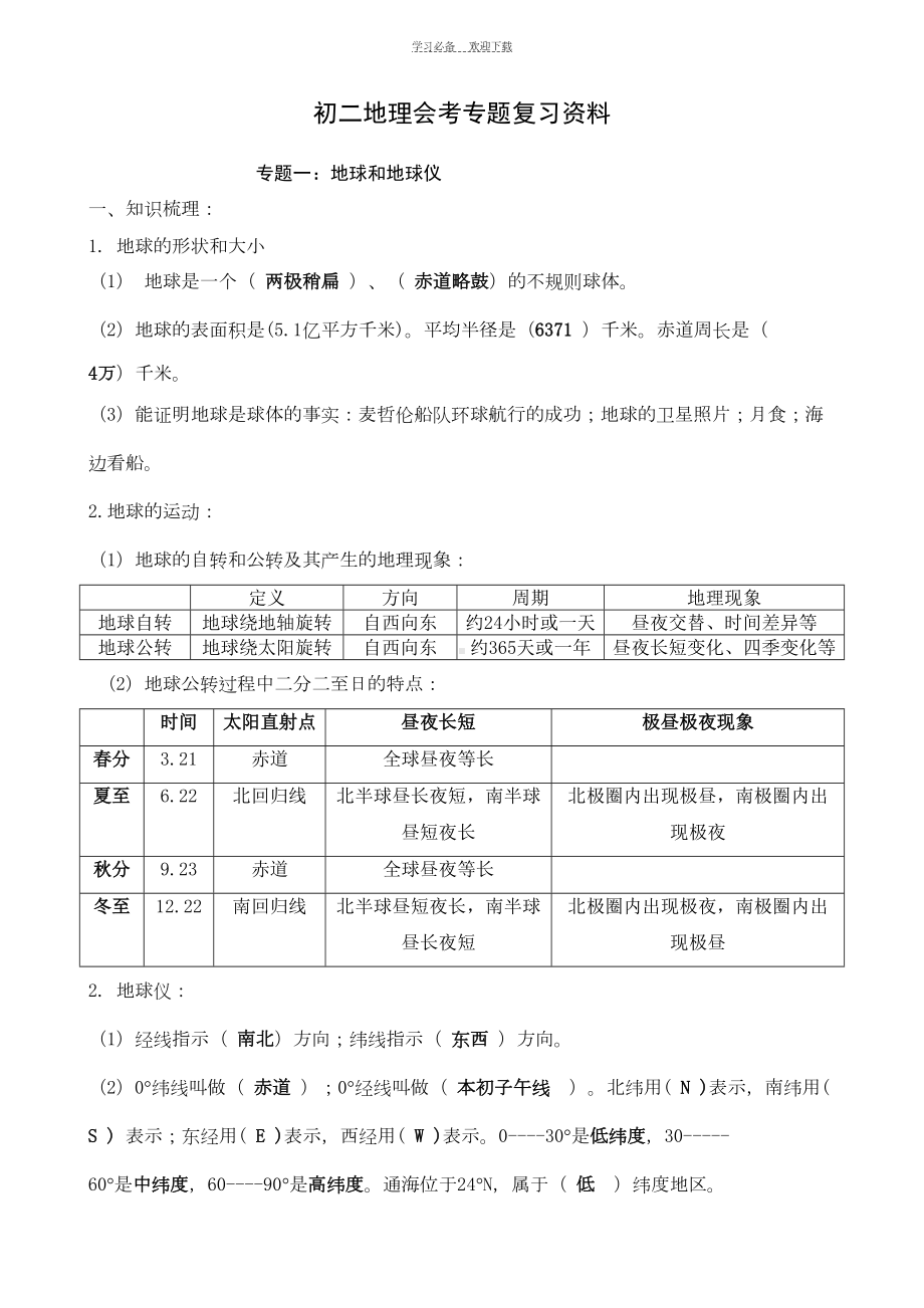 初二地理会考专题复习资料(DOC 20页).doc_第1页