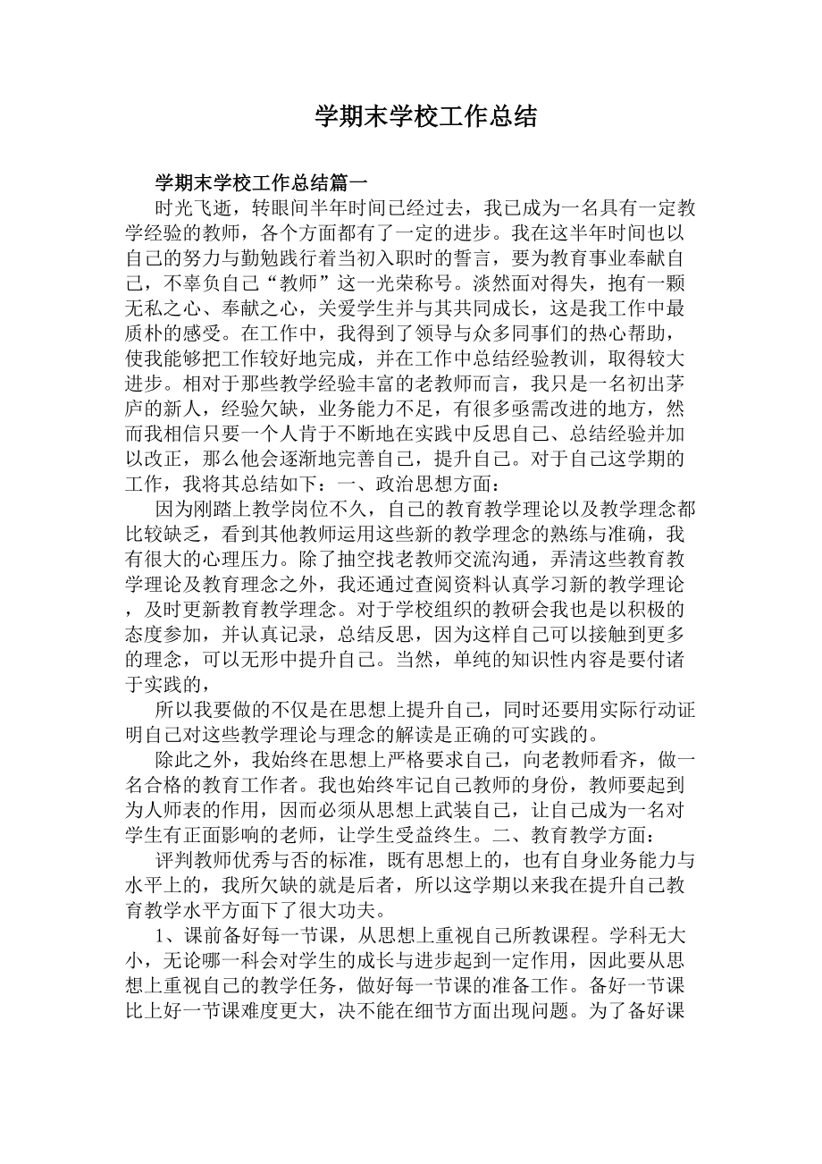 学期末学校工作总结(DOC 8页).docx_第1页