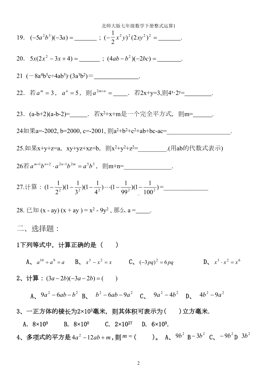 北师大版七年级数学下册整式运算练习题(DOC 4页).doc_第2页