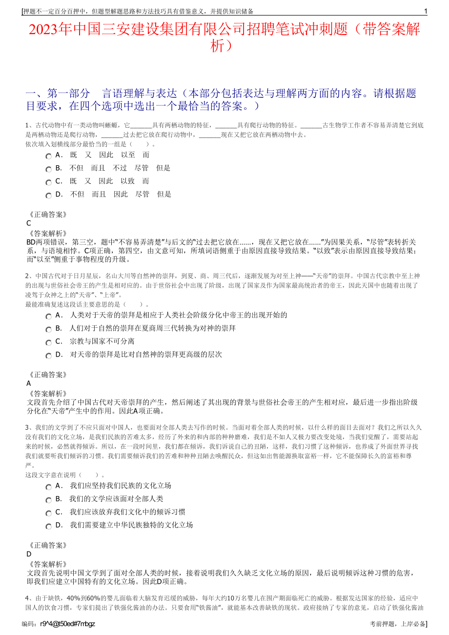 2023年中国三安建设集团有限公司招聘笔试冲刺题（带答案解析）.pdf_第1页