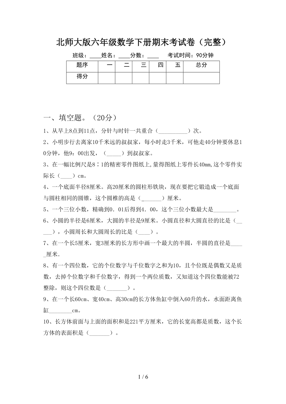 北师大版六年级数学下册期末考试卷(完整)(DOC 6页).doc_第1页