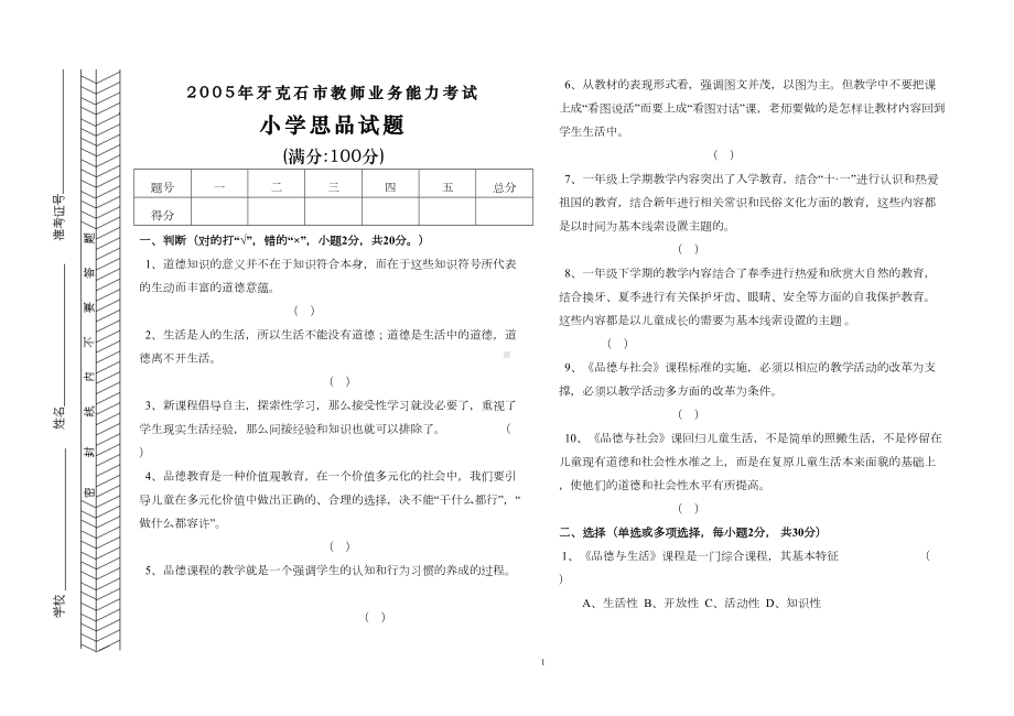 小学思品试题(DOC 7页).doc_第1页