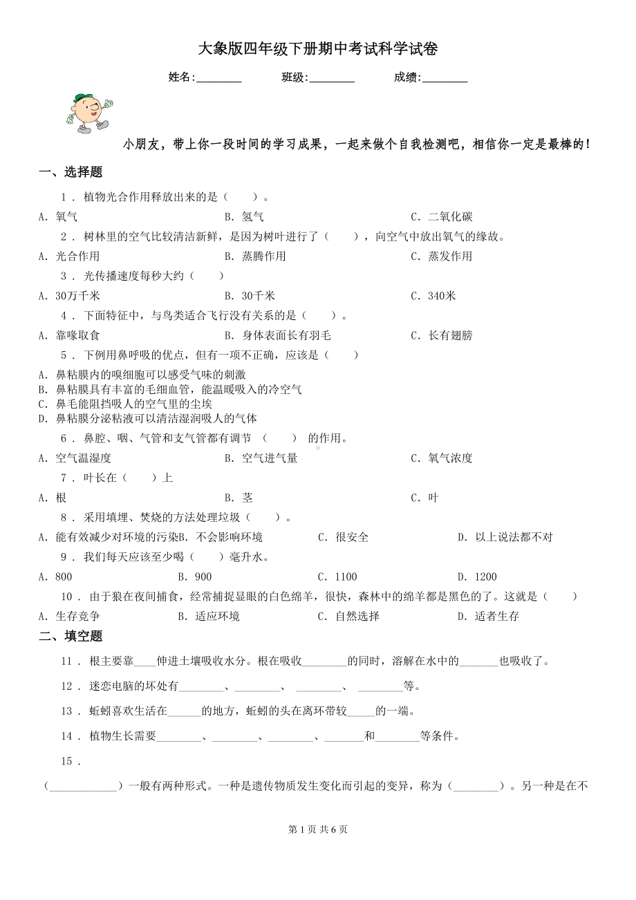 大象版四年级下册期中考试科学试卷(DOC 6页).doc_第1页