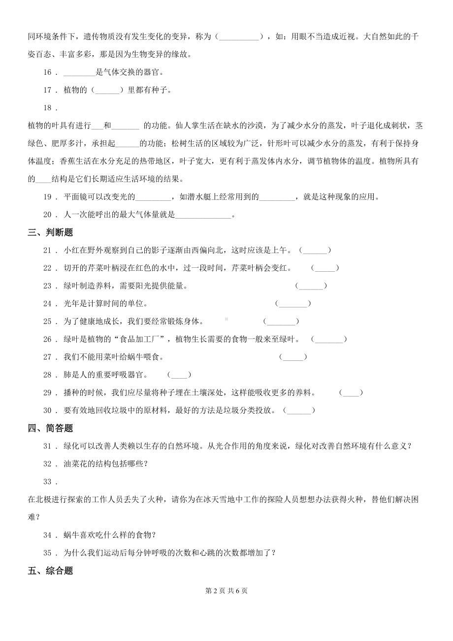 大象版四年级下册期中考试科学试卷(DOC 6页).doc_第2页