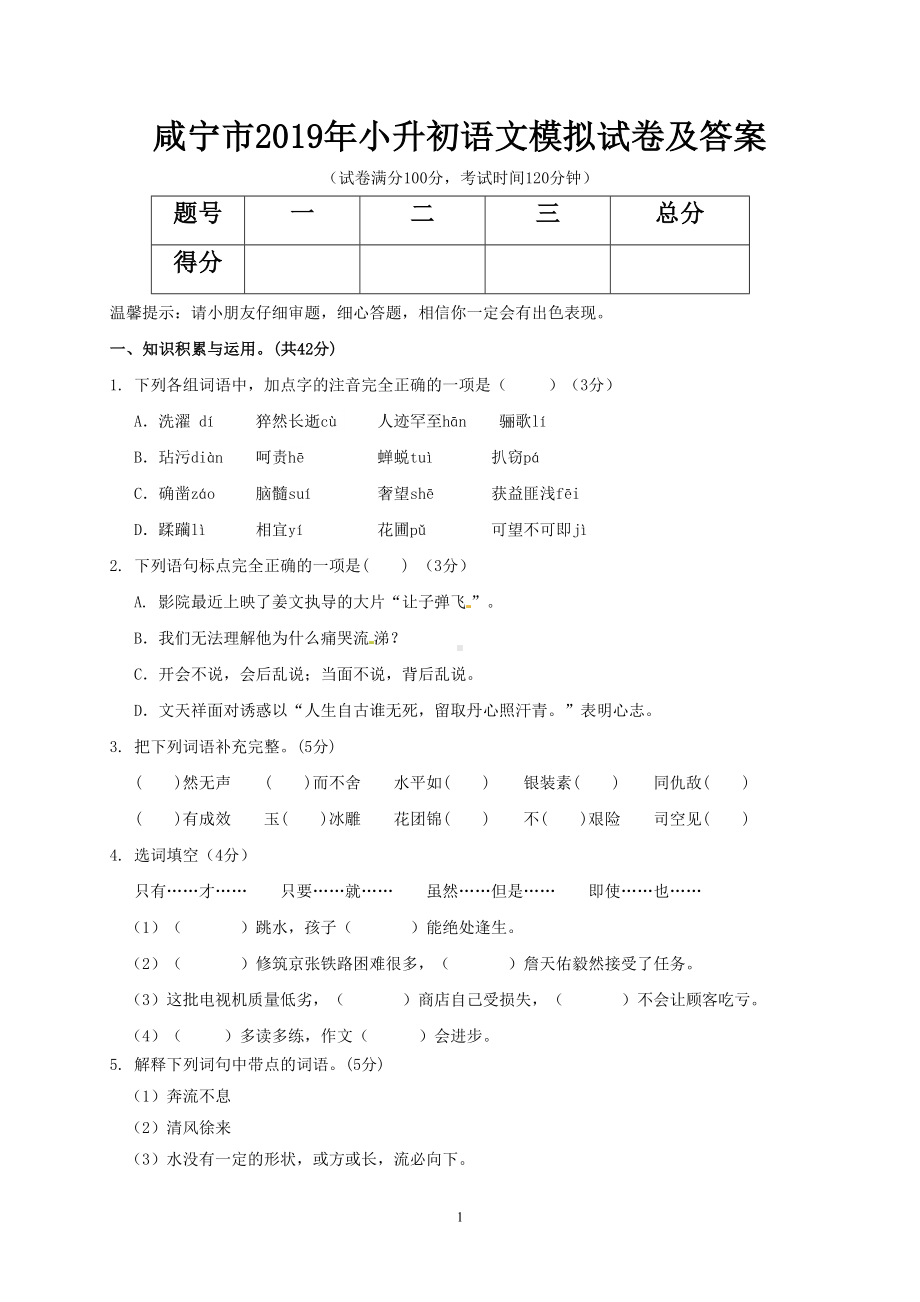 咸宁市2019年小升初语文模拟试卷及答案(DOC 6页).doc_第1页