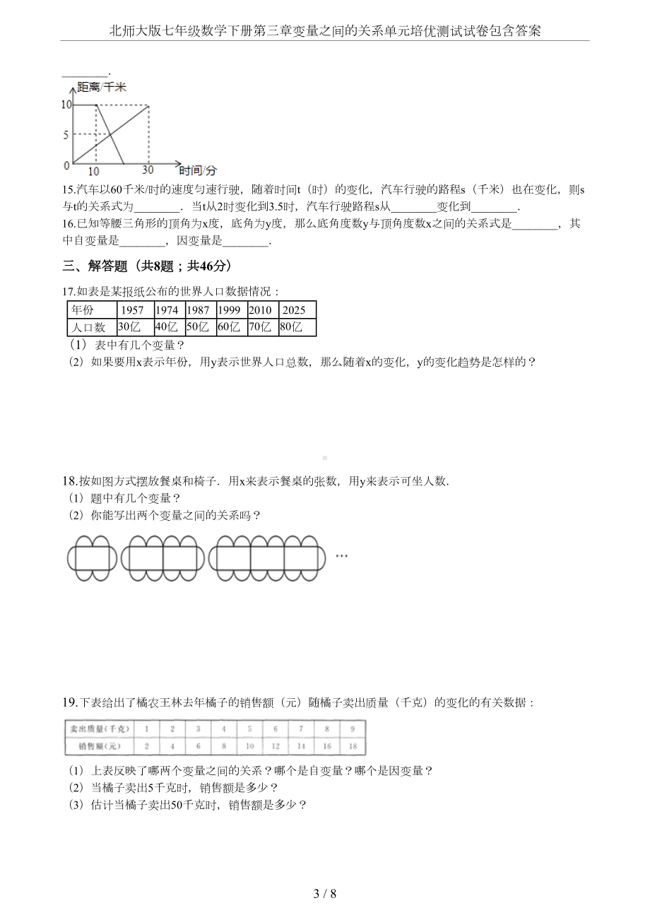 北师大版七年级数学下册第三章变量之间的关系单元培优测试试卷包含答案(DOC 8页).docx_第3页