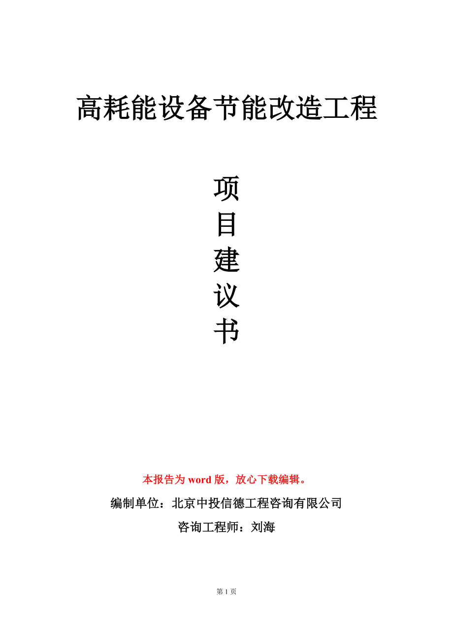 高耗能设备节能改造工程项目建议书写作模板立项审批.doc_第1页