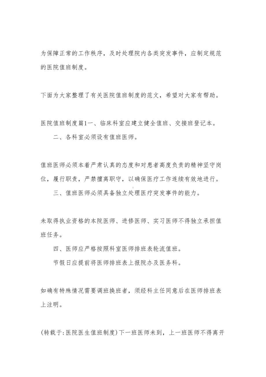 医院值班制度(DOC 10页).docx_第1页