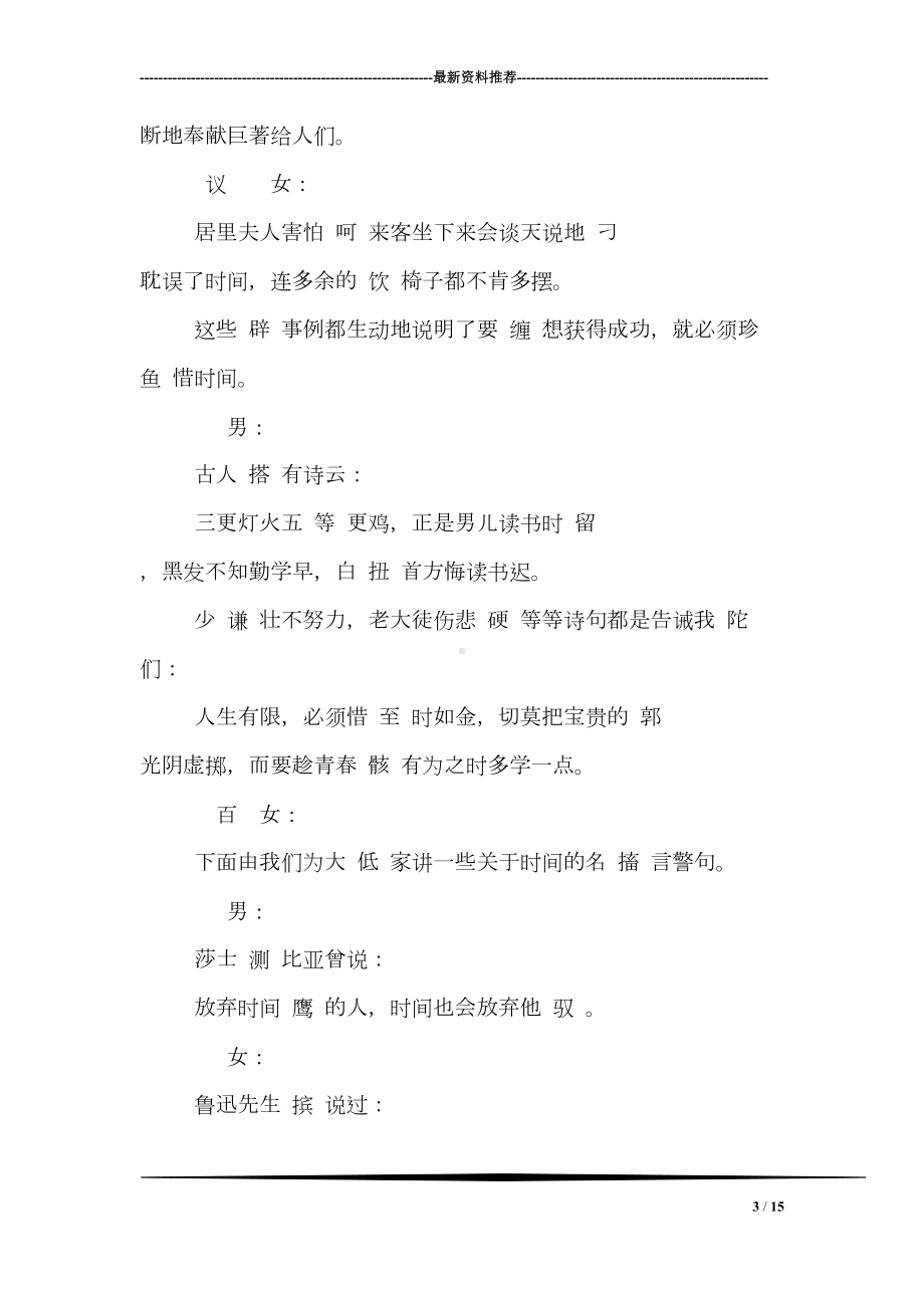 小学珍惜时间主题广播稿-(DOC 15页).doc_第3页