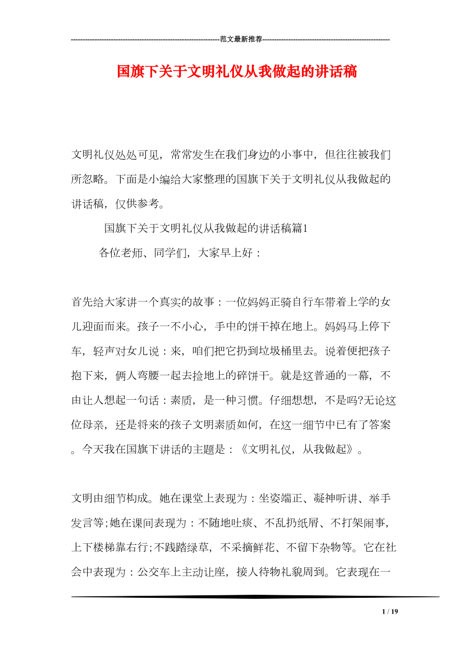 国旗下关于文明礼仪从我做起的讲话稿(DOC 19页).doc_第1页