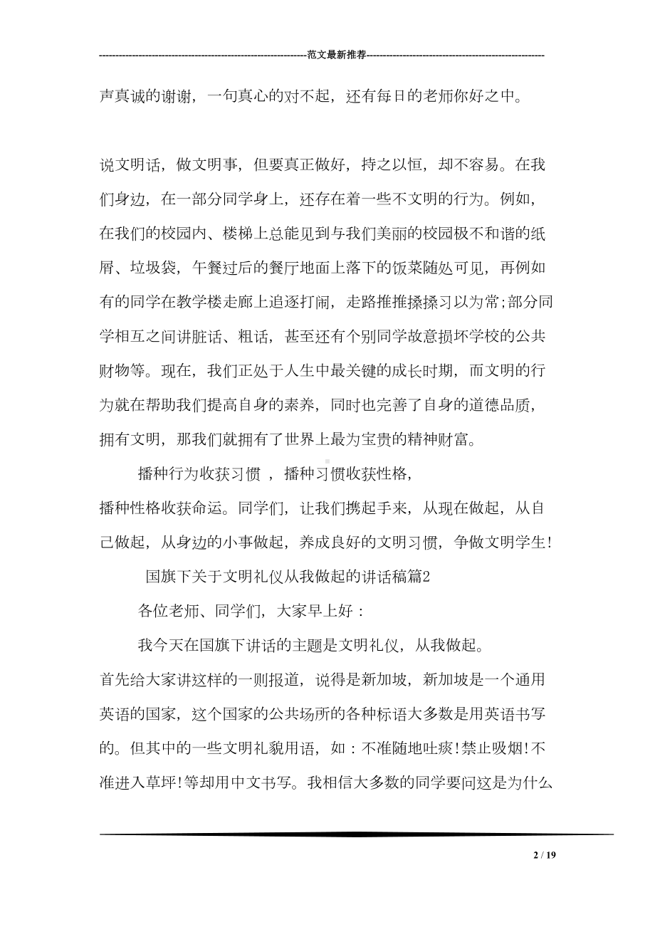 国旗下关于文明礼仪从我做起的讲话稿(DOC 19页).doc_第2页