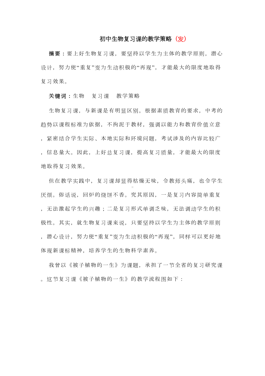 初中生物复习课的教学策略发(DOC 12页).doc_第1页