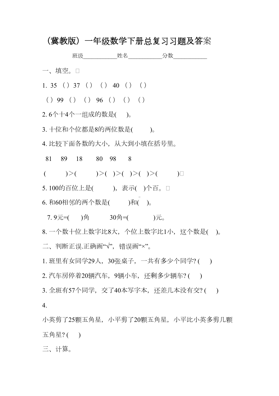 冀教版小学一年级数学下册期末测试题及答案(DOC 5页).docx_第1页