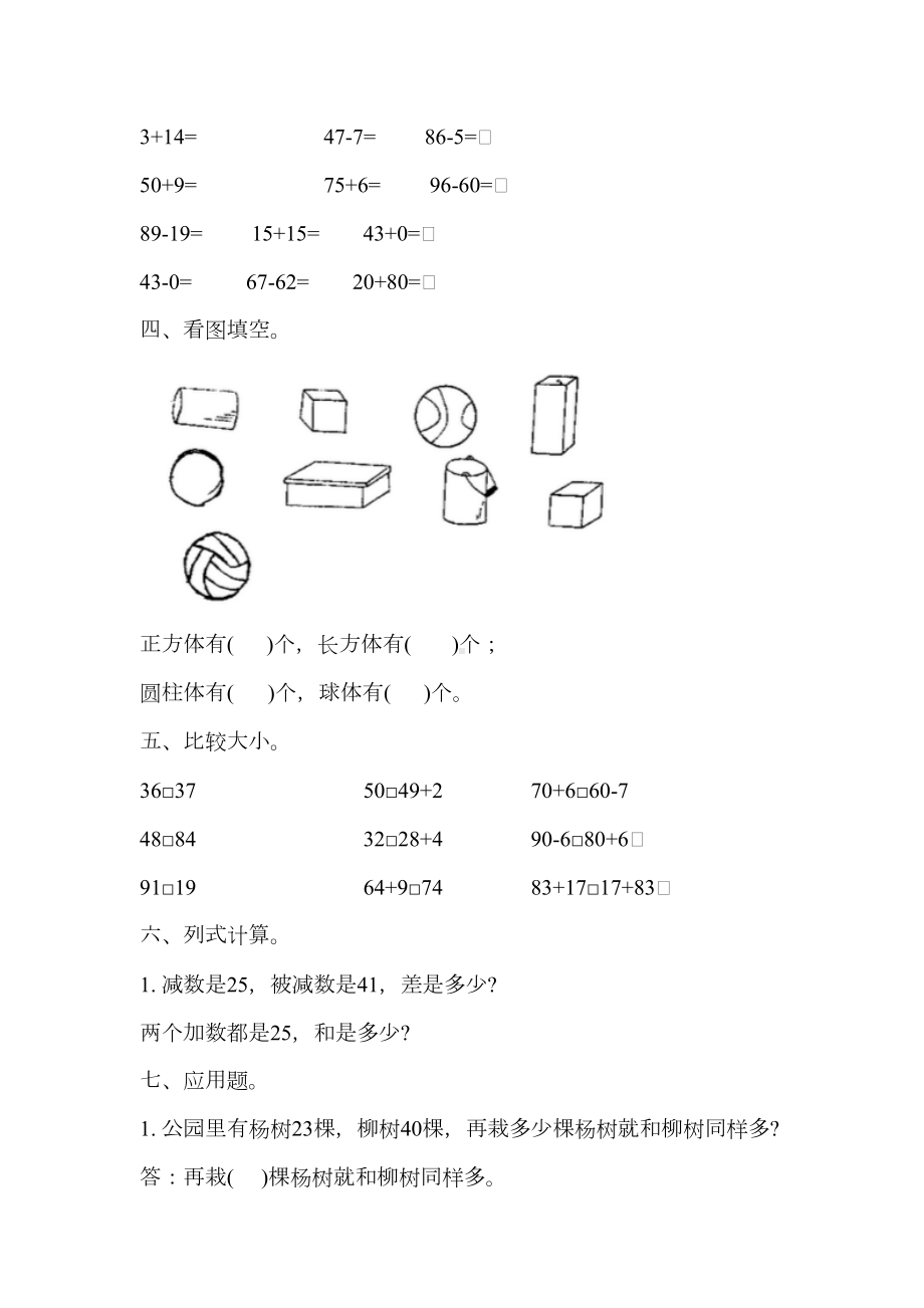 冀教版小学一年级数学下册期末测试题及答案(DOC 5页).docx_第2页