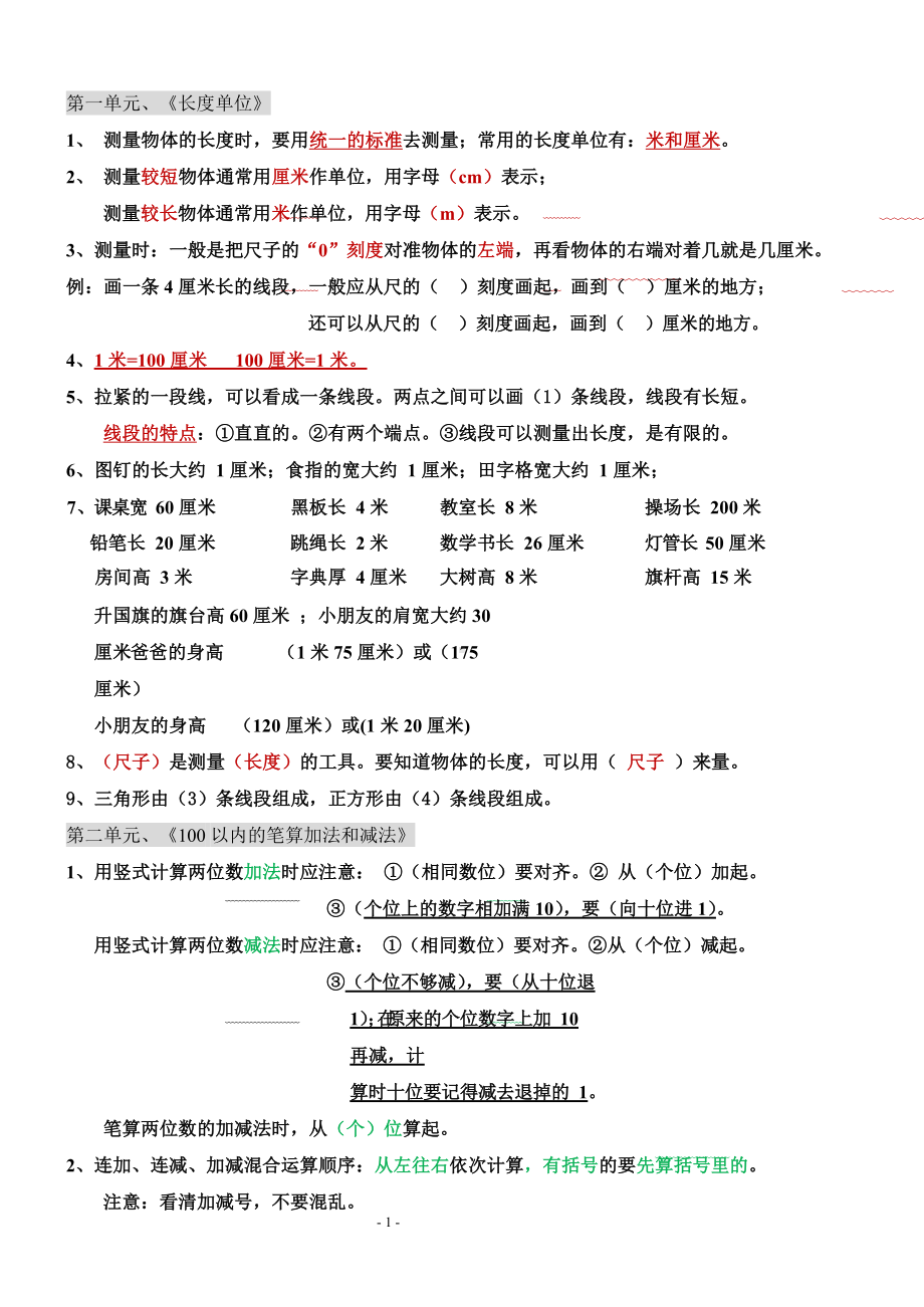 小学二年级上册数学知识点归纳总结(DOC 9页).docx_第1页