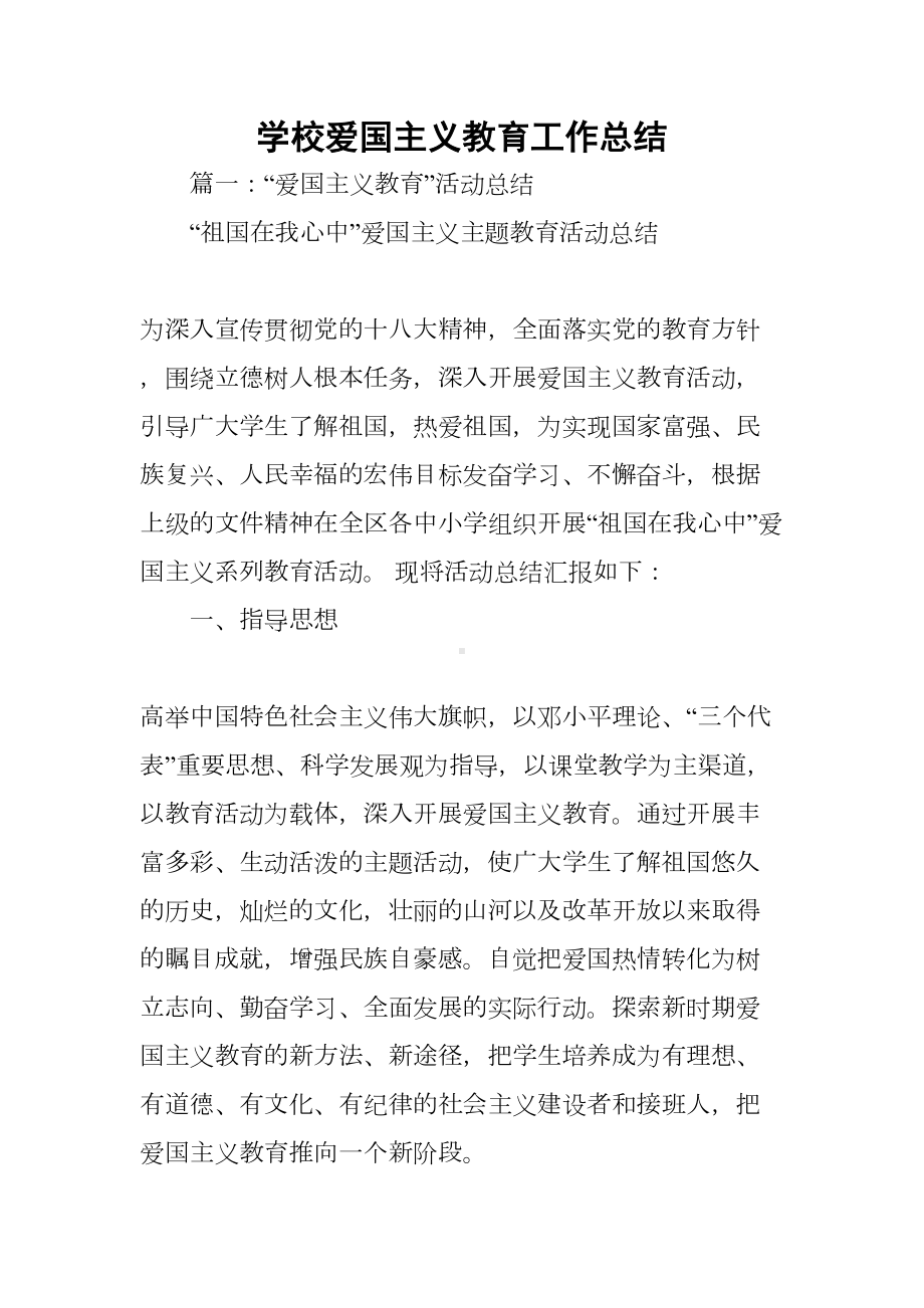 学校爱国主义教育工作总结(DOC 38页).docx_第1页