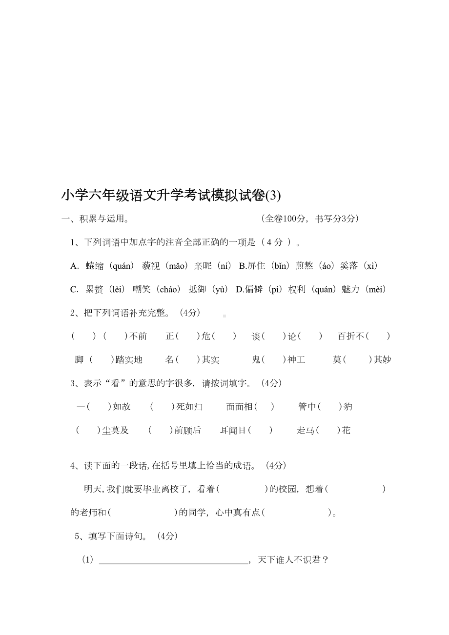 小学六年级语文升学考试模拟试卷(DOC 5页).doc_第1页