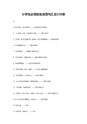 小学生必背的名言警句汇总150条(DOC 10页).docx