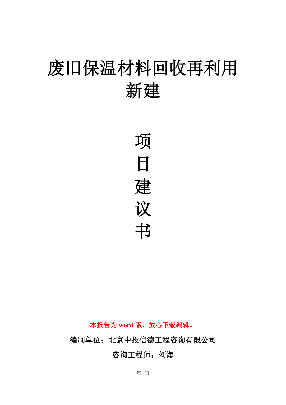 废旧保温材料回收再利用新建项目建议书写作模板立项审批.doc_第1页