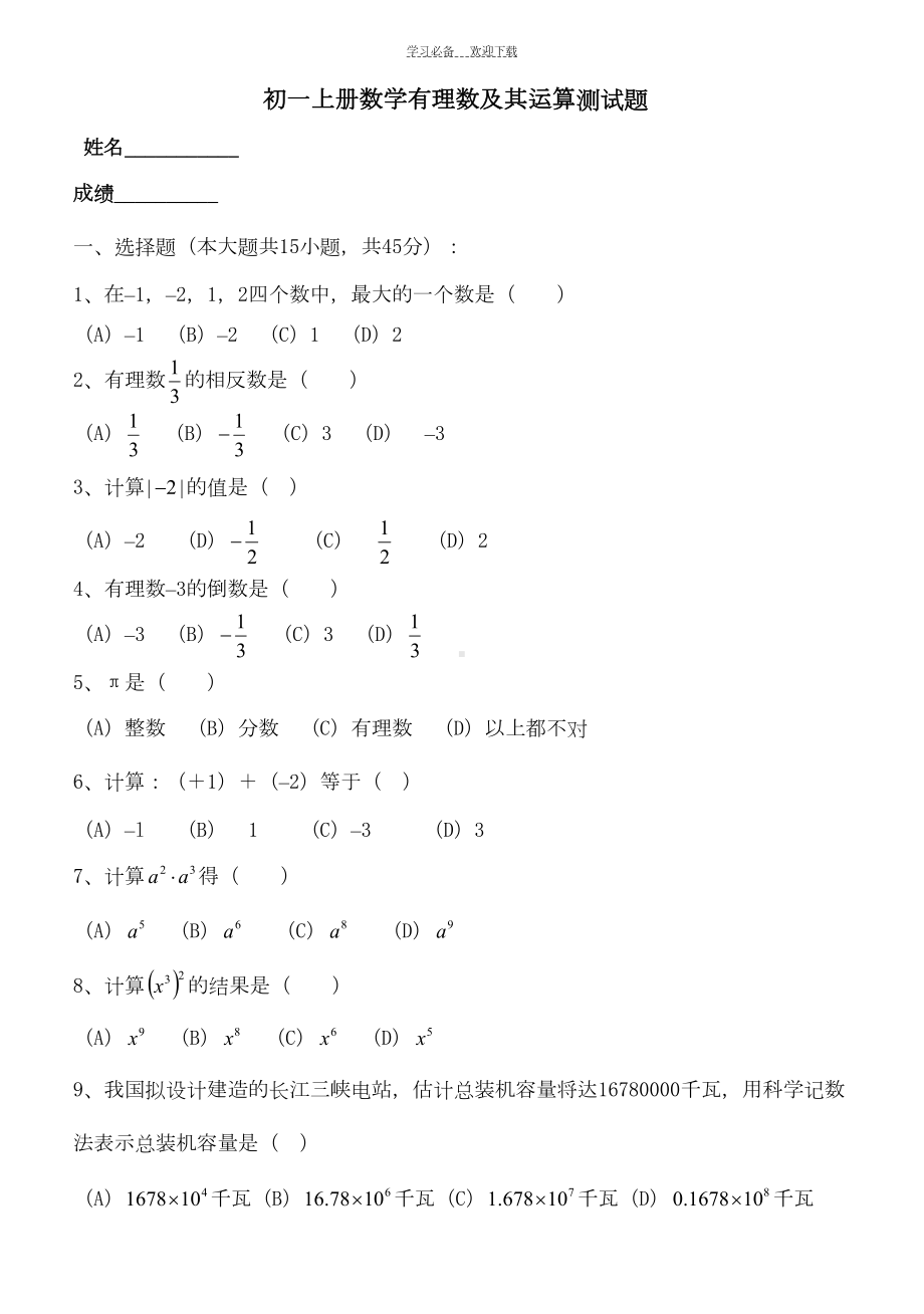 初一上册数学有理数及其运算测试题(含答案)(DOC 6页).doc_第1页