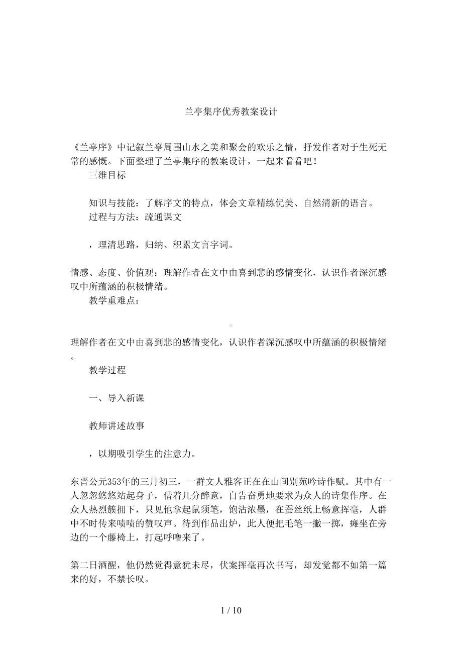 兰亭集序优秀教案设计(DOC 10页).docx_第1页