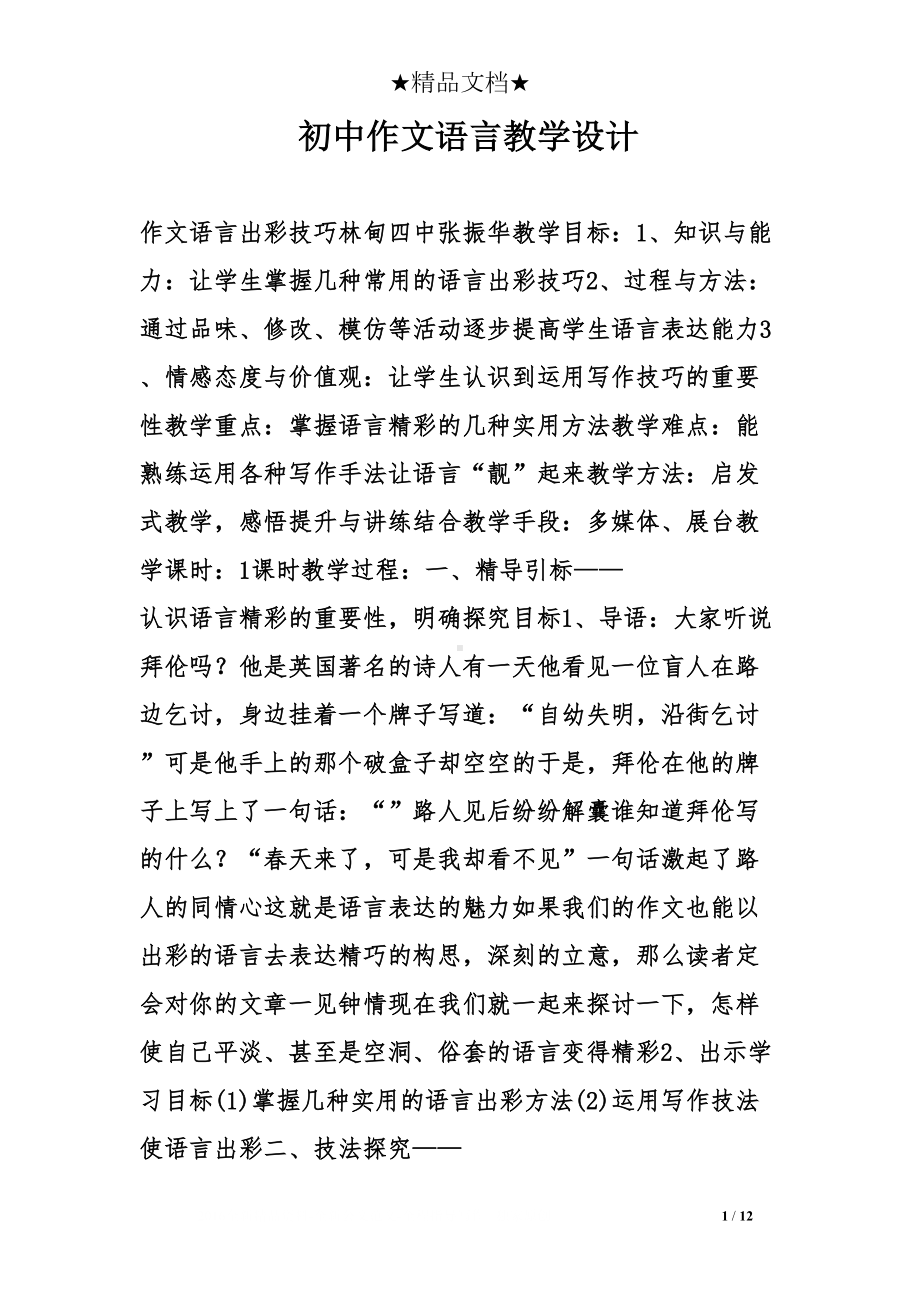 初中作文语言教学设计(DOC 12页).doc_第1页