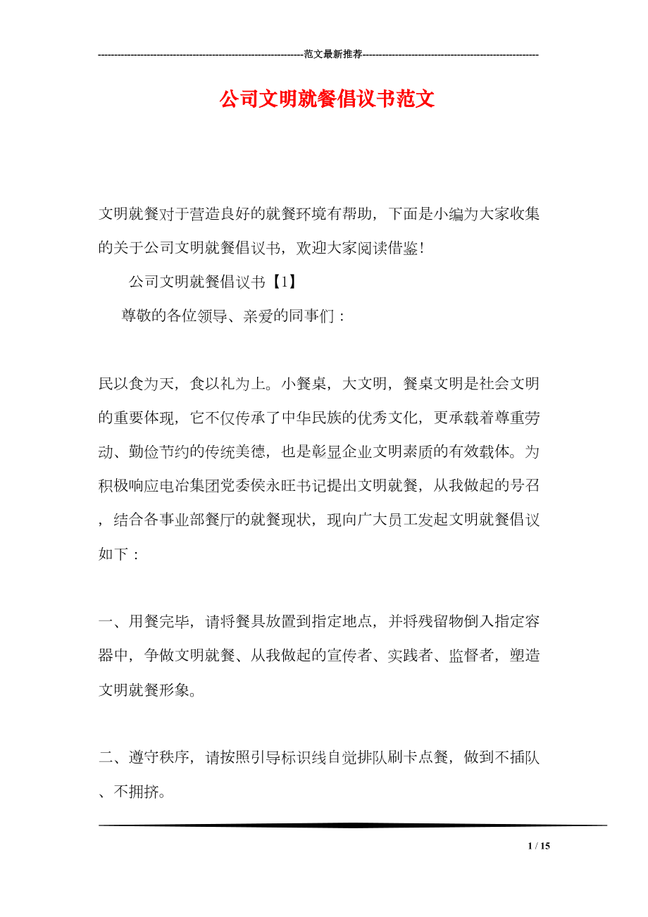 公司文明就餐倡议书范文(DOC 15页).doc_第1页