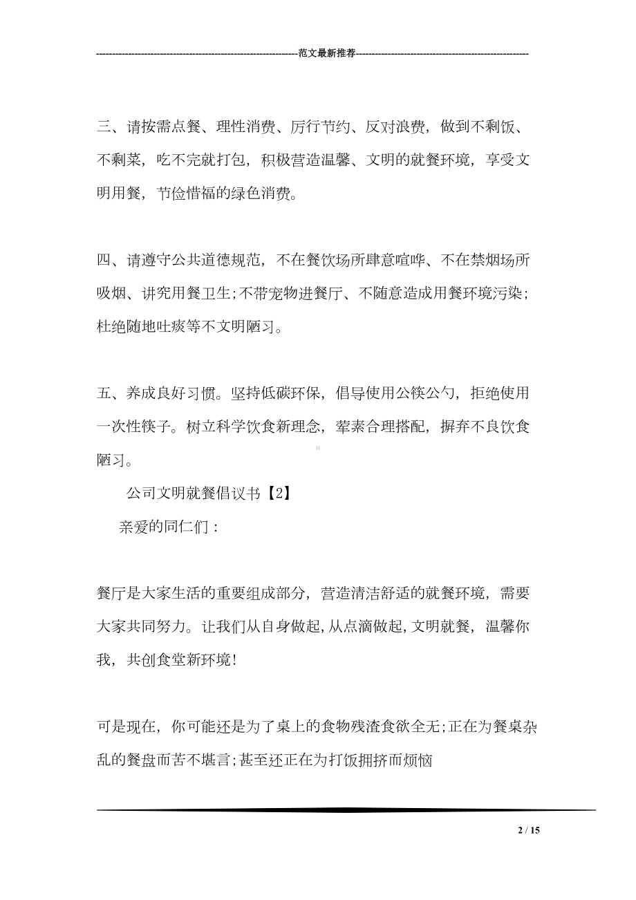 公司文明就餐倡议书范文(DOC 15页).doc_第2页