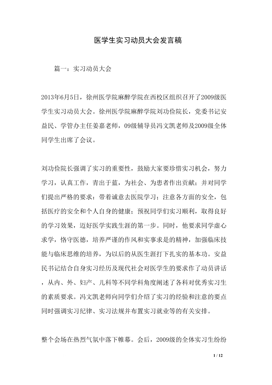 医学生实习动员大会发言稿(DOC 12页).docx_第1页