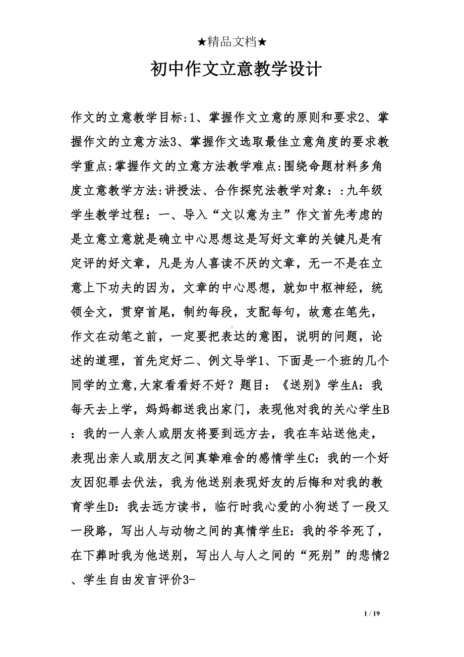 初中作文立意教学设计(DOC 19页).doc_第1页