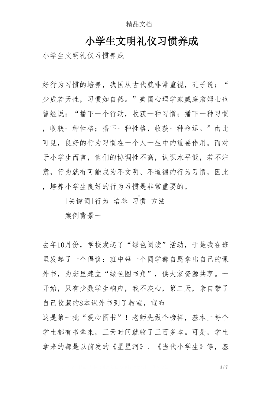 小学生文明礼仪习惯养成(DOC 7页).doc_第1页