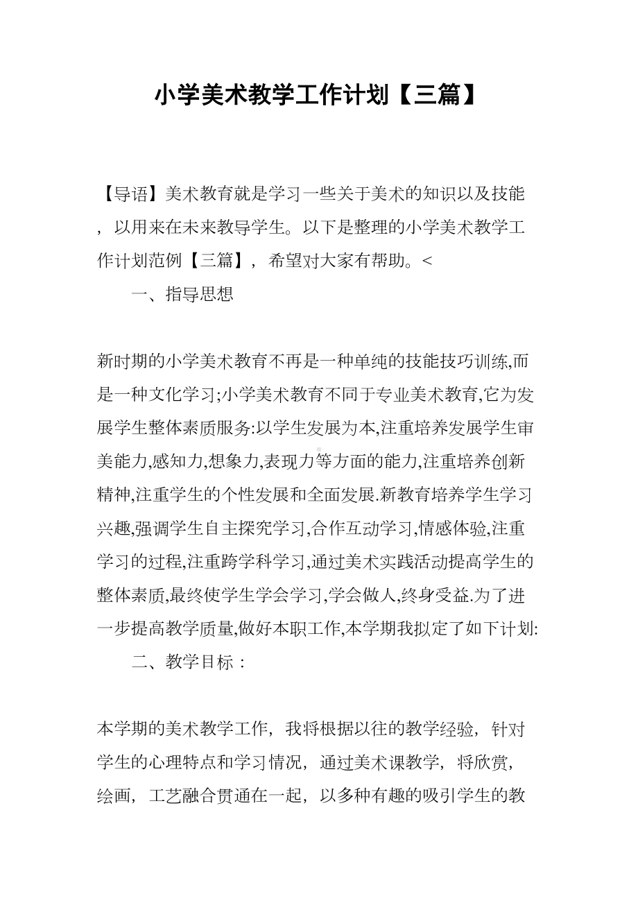 小学美术教学工作计划（三篇）(DOC 13页).docx_第1页