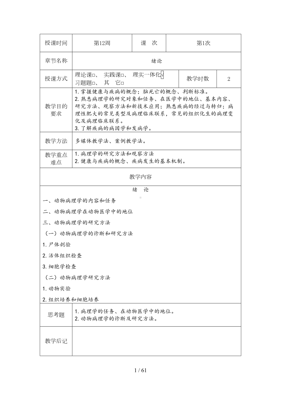 兽医病理学教案(大学专接本)(DOC 61页).doc_第1页