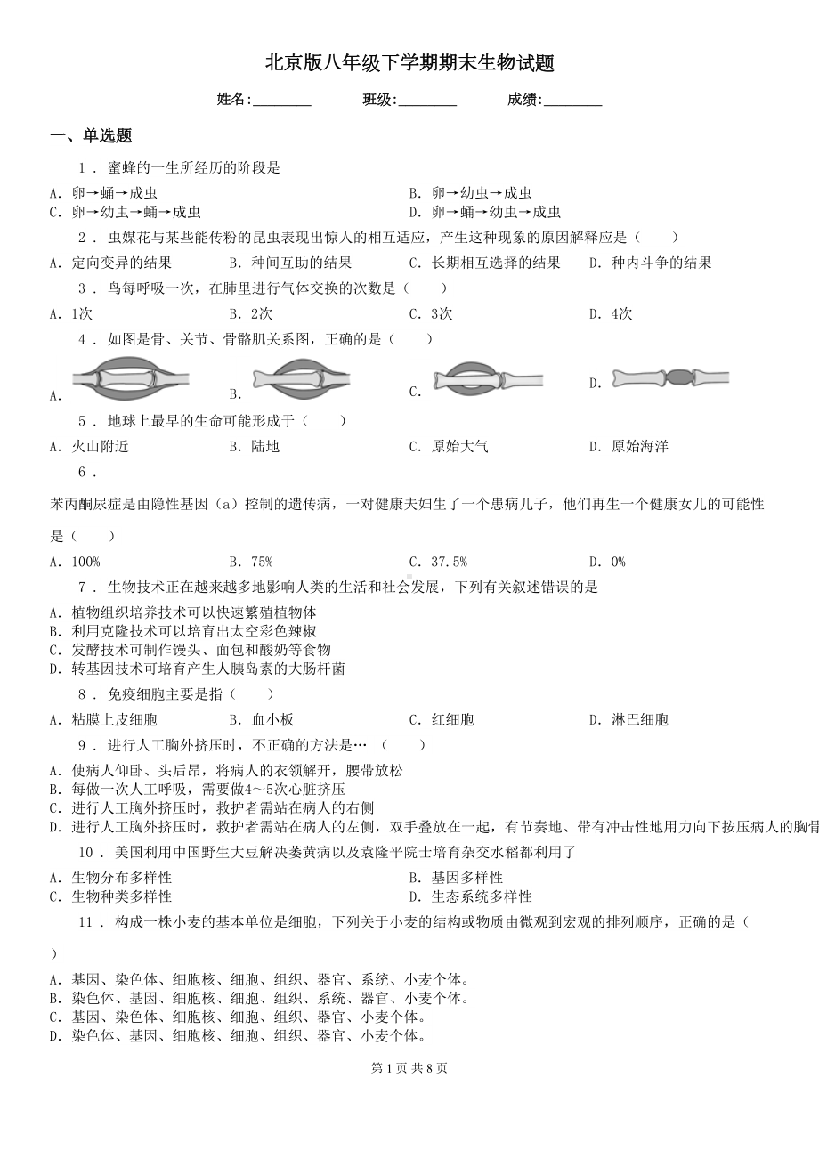 北京版八年级下学期期末生物试题新版(DOC 8页).doc_第1页