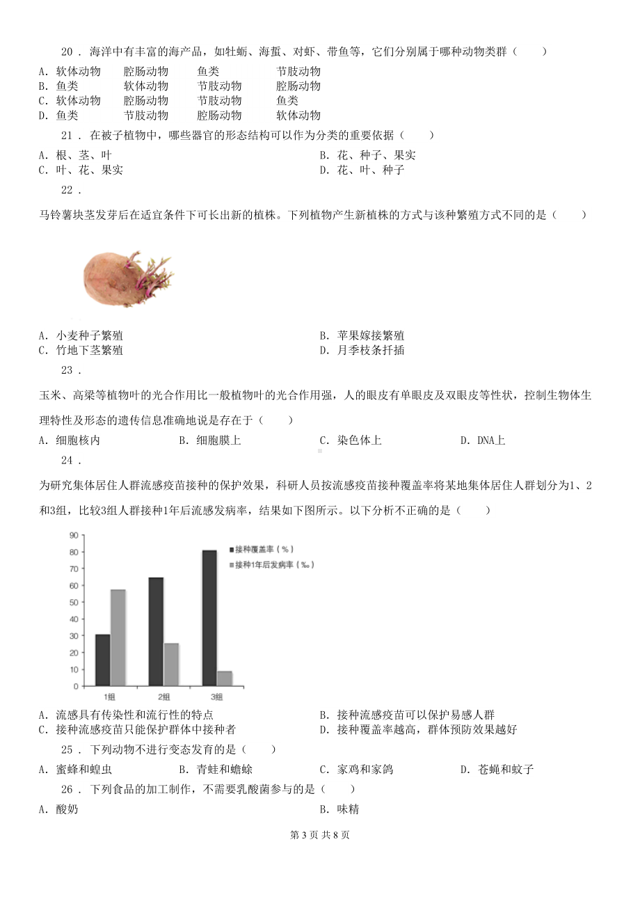 北京版八年级下学期期末生物试题新版(DOC 8页).doc_第3页