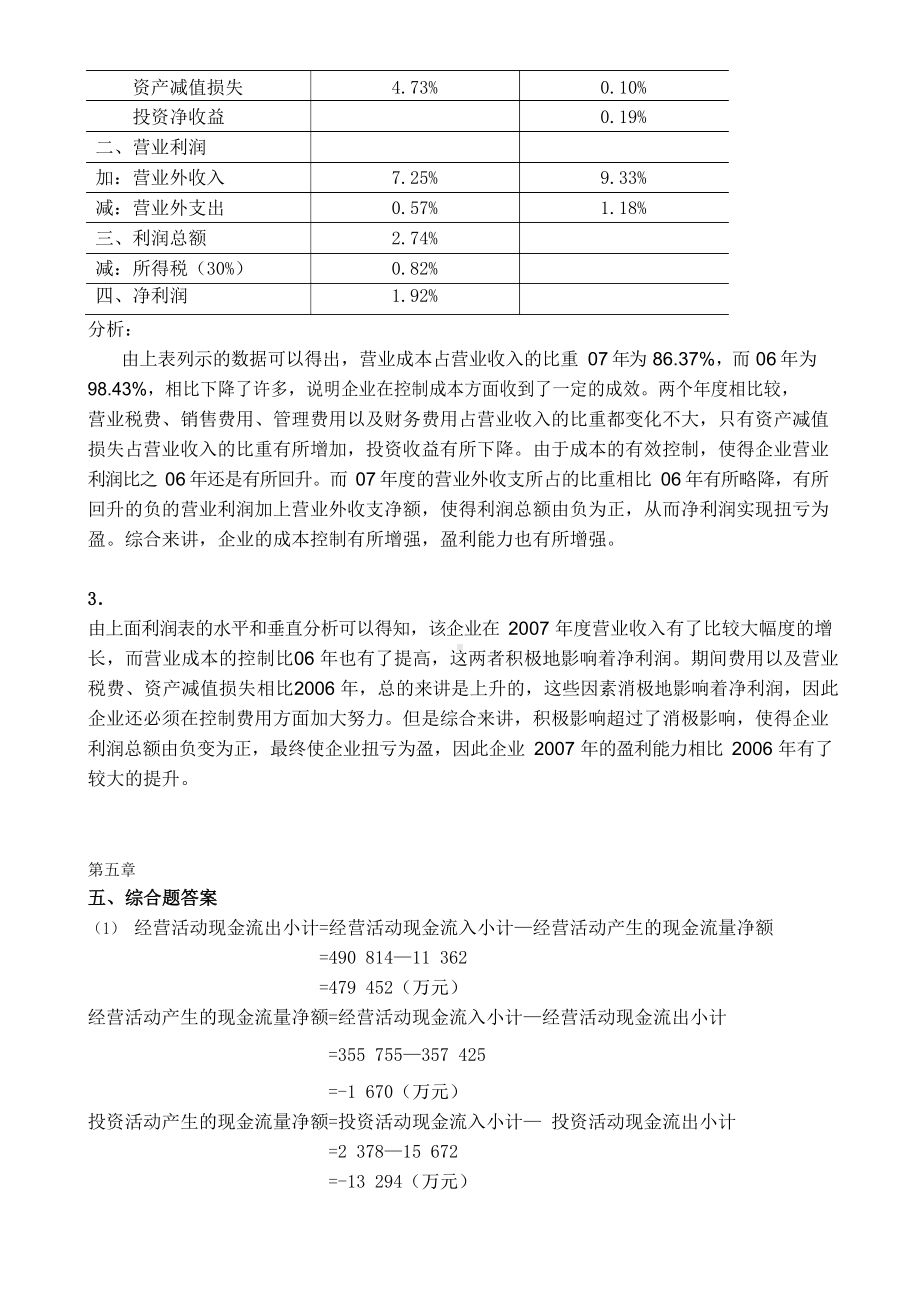 池国华财务报表分析课后综合题答案.docx_第3页