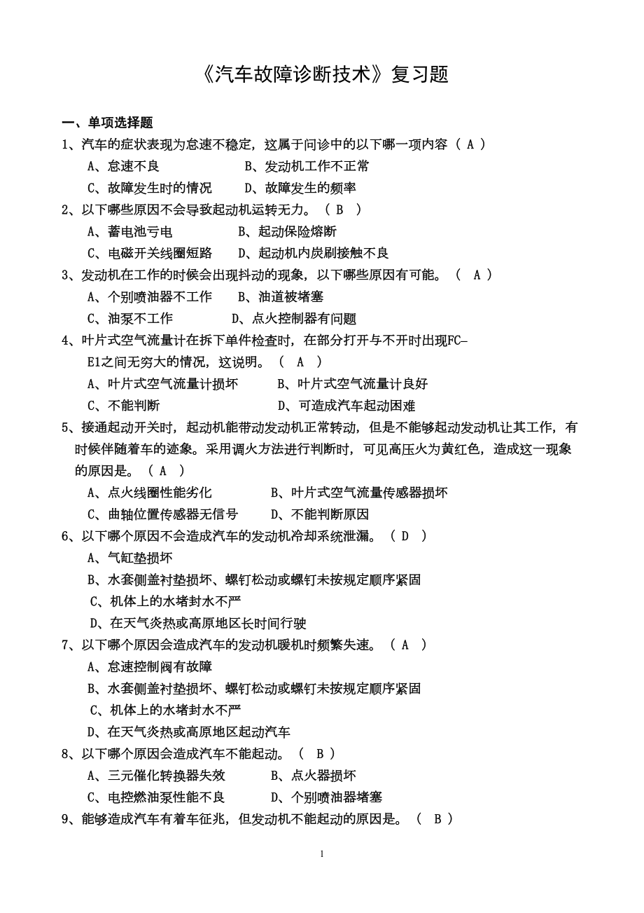 大学汽车维修汽车故障诊断技术期末复习复习重点题库(带答案)课件(DOC 11页).doc_第1页