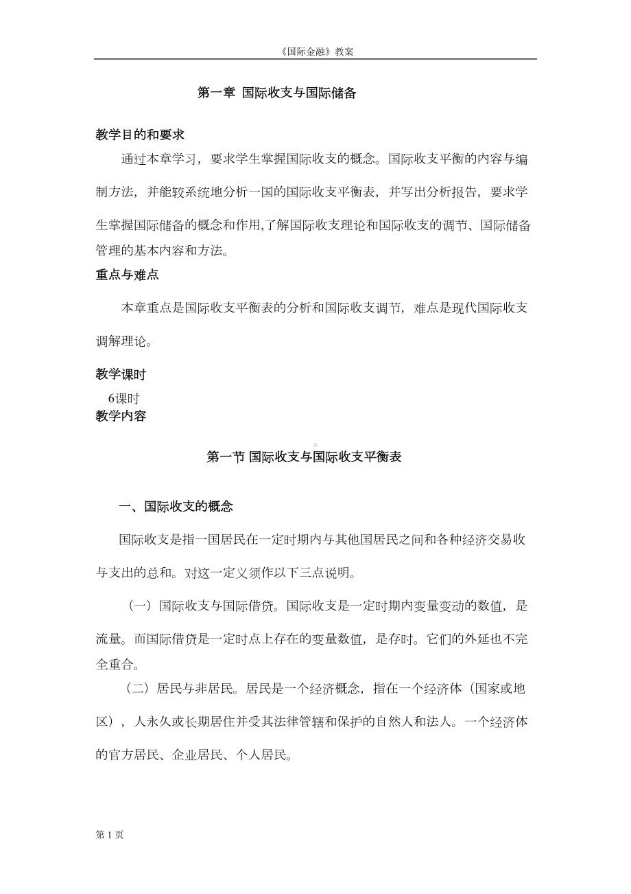 国际金融教案精讲(DOC 67页).doc_第1页