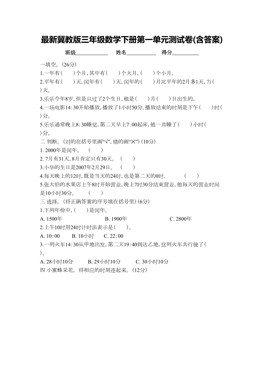 冀教版三年级数学下册第一单元测试卷(含答案)(DOC 6页).docx_第1页