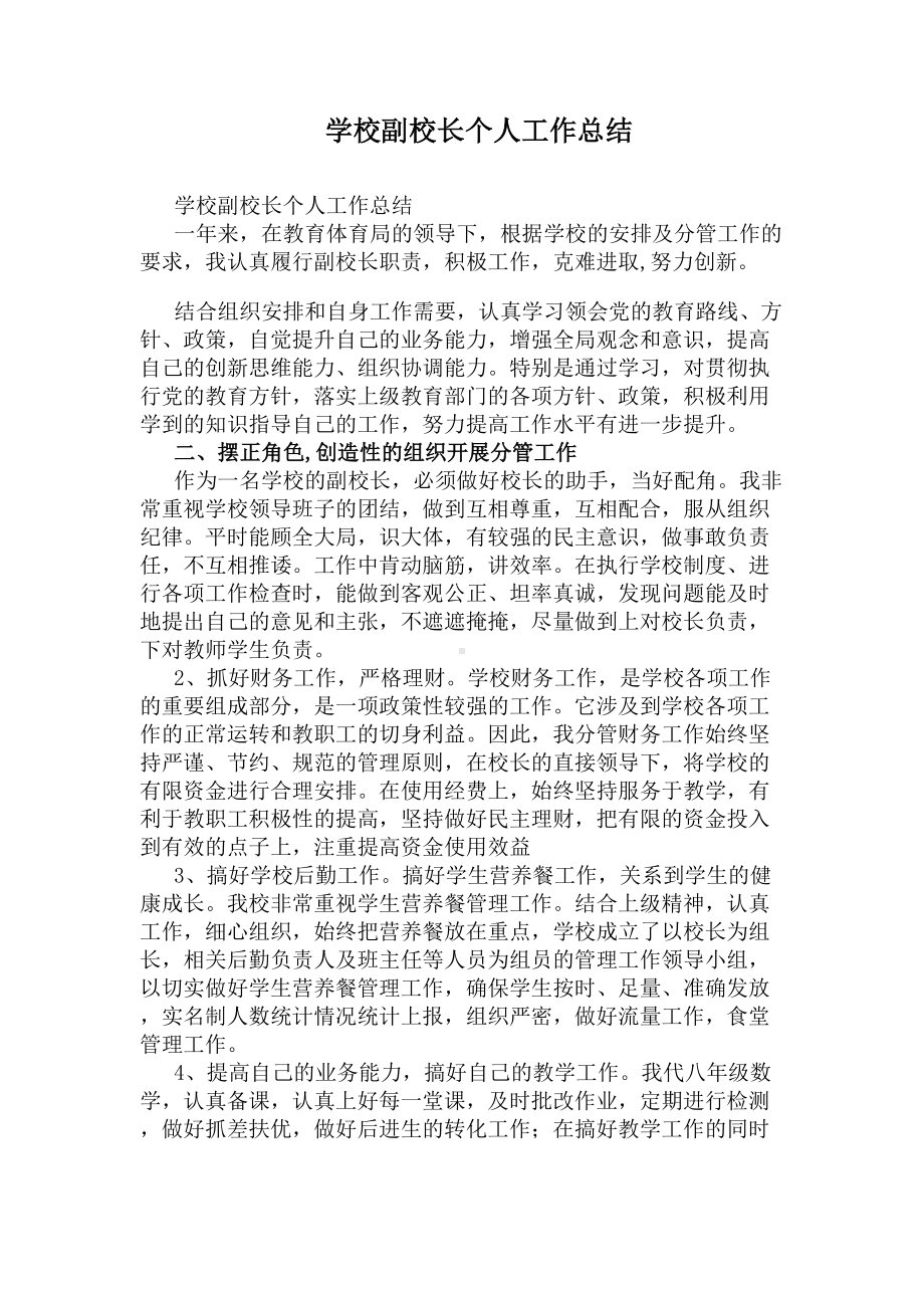 学校副校长个人工作总结(DOC 7页).docx_第1页