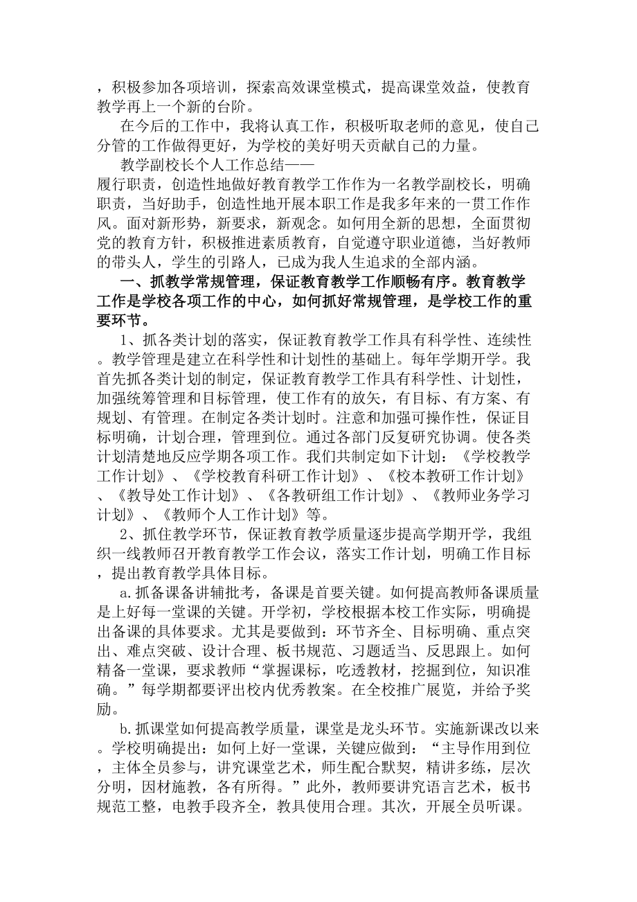 学校副校长个人工作总结(DOC 7页).docx_第2页