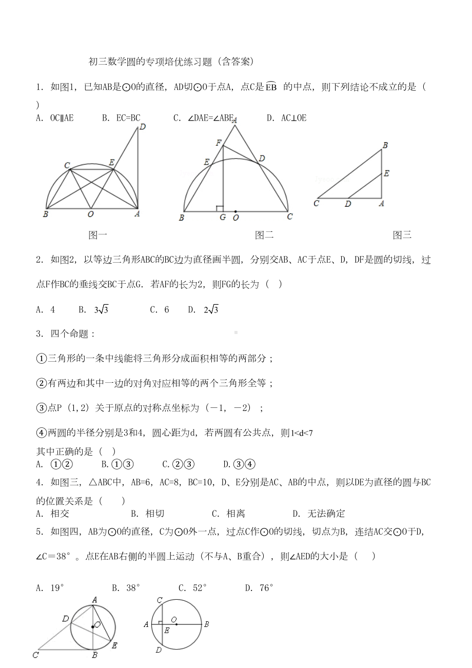 初三数学圆的专项培优练习题(含答案)(DOC 8页).doc_第1页