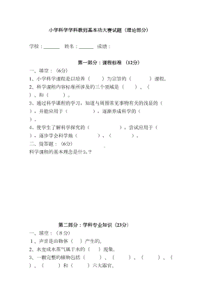 小学科学学科教师基本功大赛试题(理论部分)(DOC 5页).doc