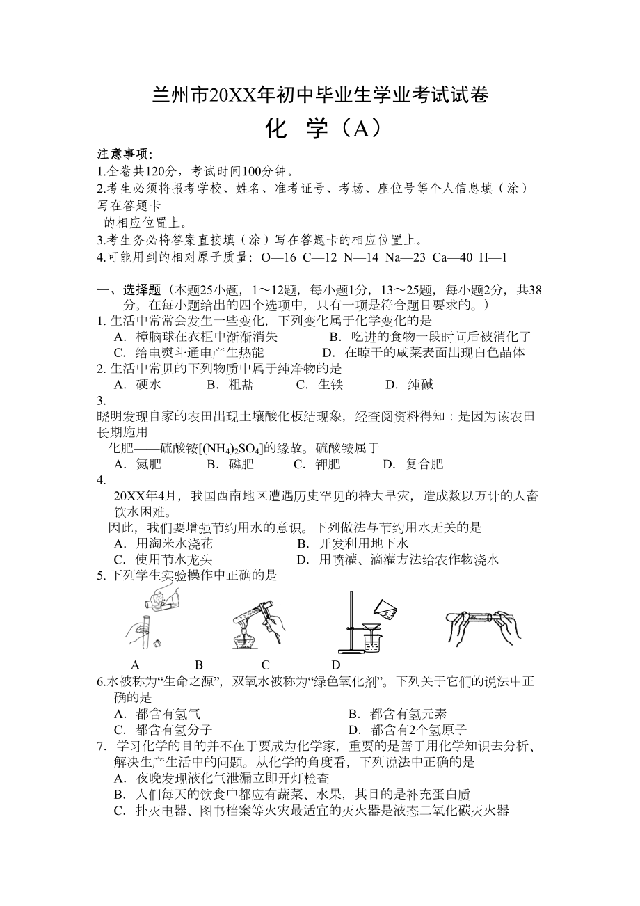 兰州市中考化学试卷及答案(DOC 9页).doc_第1页