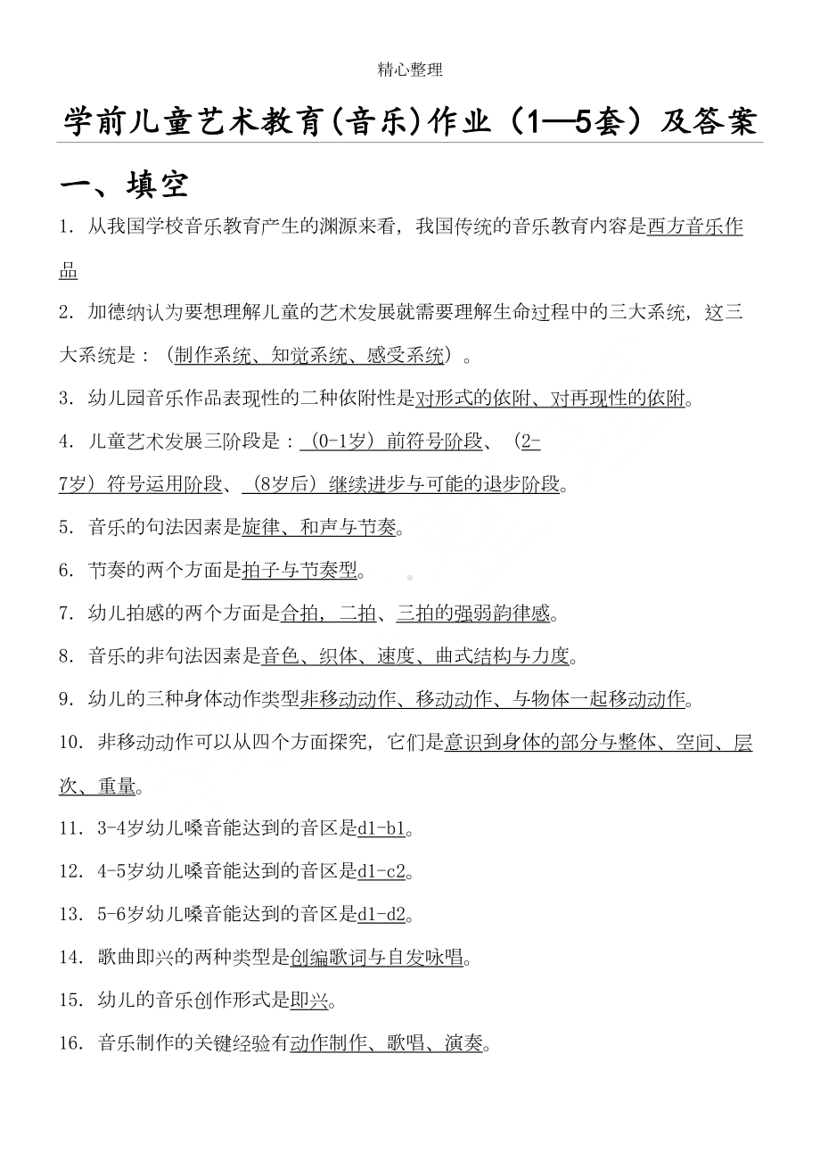 学前儿童艺术教育(音乐)作业5套试题及参考答案(DOC 13页).doc_第1页